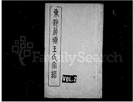 [下载][东沙筑塘王氏宗谱]江苏.东沙筑塘王氏家谱.pdf