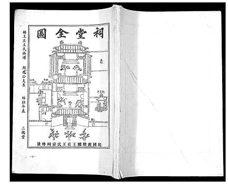 [下载][楼王庄王氏族谱_不分卷]江苏.楼王庄王氏家谱_一.pdf