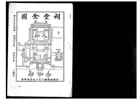 [下载][楼王庄王氏族谱_不分卷]江苏.楼王庄王氏家谱_一.pdf