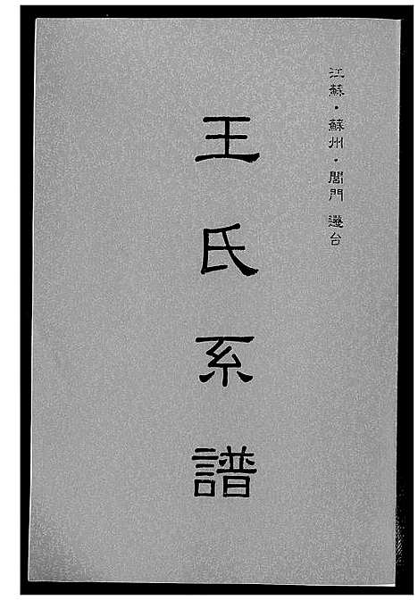 [下载][王世系谱]江苏.王世系谱.pdf