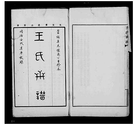 [下载][王氏世谱_2卷_续谱11卷_续王氏世谱_重刻明修王氏世谱]江苏.王氏世谱_一.pdf