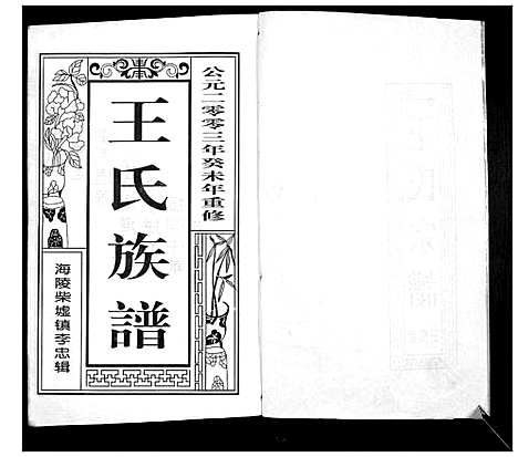 [下载][王氏宗谱]江苏.王氏家谱.pdf