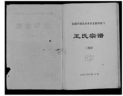 [下载][王氏宗谱_不分卷]江苏.王氏家谱_一.pdf