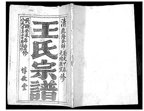 [下载][王氏宗谱_不分卷]江苏.王氏家谱.pdf