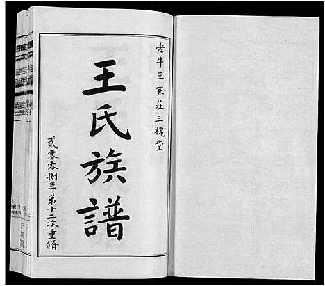 [下载][王氏族谱_8卷]江苏.王氏家谱_一.pdf