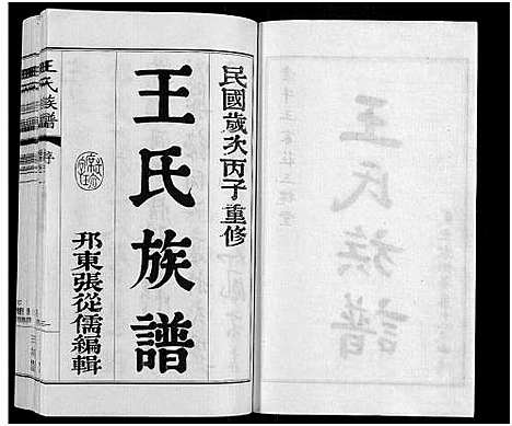 [下载][王氏族谱_8卷]江苏.王氏家谱_一.pdf