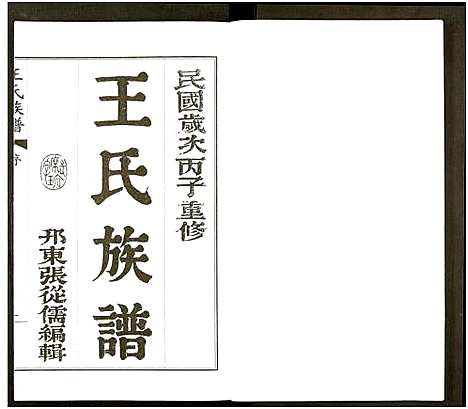 [下载][王氏族谱_8卷]江苏.王氏家谱_九.pdf