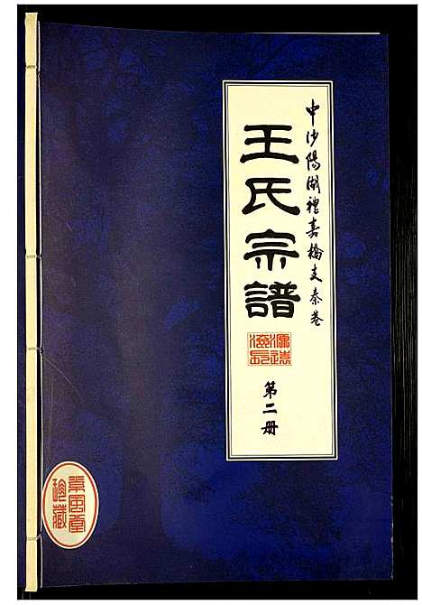 [下载][秦巷王氏宗谱]江苏.秦巷王氏家谱_二.pdf