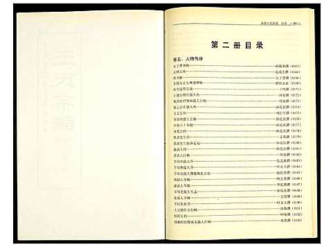 [下载][秦巷王氏宗谱]江苏.秦巷王氏家谱_二.pdf