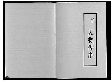 [下载][秦巷王氏宗谱_10卷]江苏.秦巷王氏家谱_二.pdf