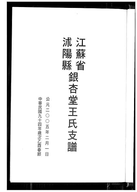 [下载][银杏堂王氏支谱]江苏.银杏堂王氏支谱.pdf