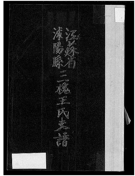 [下载][江苏省沭阳县三槐王氏支谱_王氏支谱_江苏省沭阳县三槐王氏支谱]江苏.江苏省沭阳县三槐王氏支谱_一.pdf