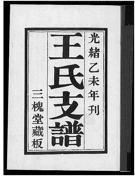 [下载][江苏省沭阳县三槐王氏支谱_王氏支谱_江苏省沭阳县三槐王氏支谱]江苏.江苏省沭阳县三槐王氏支谱_一.pdf