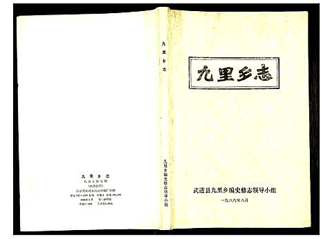 [下载][九里乡志]江苏.九里乡志.pdf