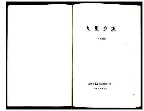 [下载][九里乡志]江苏.九里乡志.pdf