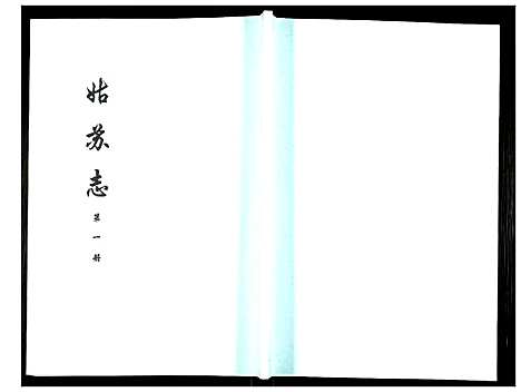 [下载][姑苏志：四库全书_史部]江苏.姑苏志_一.pdf