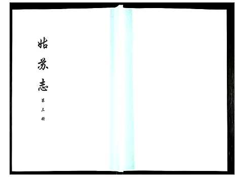 [下载][姑苏志：四库全书_史部]江苏.姑苏志_三.pdf