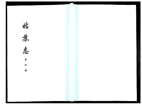 [下载][姑苏志：四库全书_史部]江苏.姑苏志_四.pdf