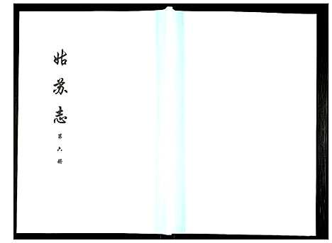 [下载][姑苏志：四库全书_史部]江苏.姑苏志_六.pdf