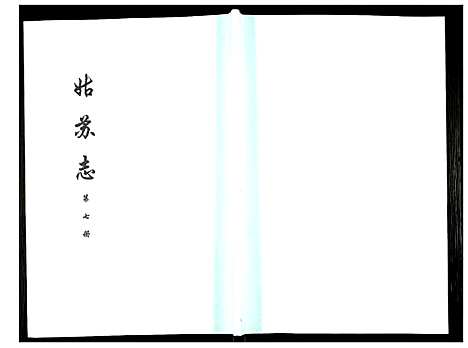 [下载][姑苏志：四库全书_史部]江苏.姑苏志_七.pdf