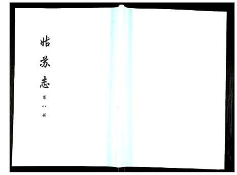 [下载][姑苏志：四库全书_史部]江苏.姑苏志_八.pdf