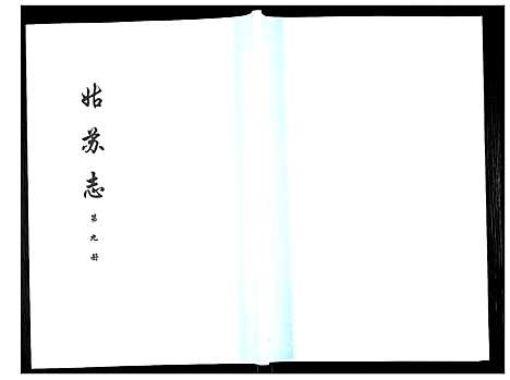 [下载][姑苏志：四库全书_史部]江苏.姑苏志_九.pdf