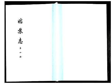 [下载][姑苏志：四库全书_史部]江苏.姑苏志_十.pdf