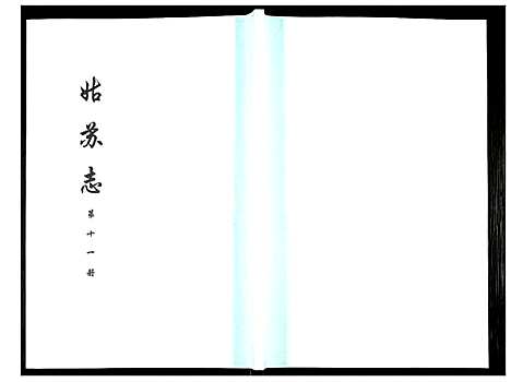 [下载][姑苏志：四库全书_史部]江苏.姑苏志_十一.pdf