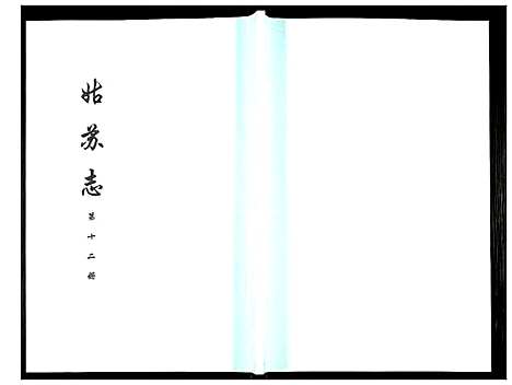 [下载][姑苏志：四库全书_史部]江苏.姑苏志_十二.pdf