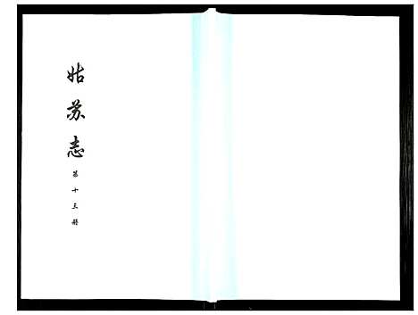 [下载][姑苏志：四库全书_史部]江苏.姑苏志_十三.pdf