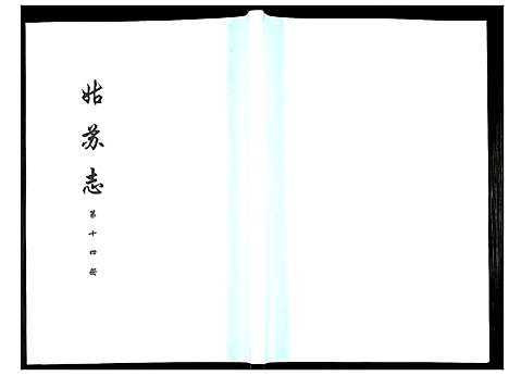 [下载][姑苏志：四库全书_史部]江苏.姑苏志_十四.pdf