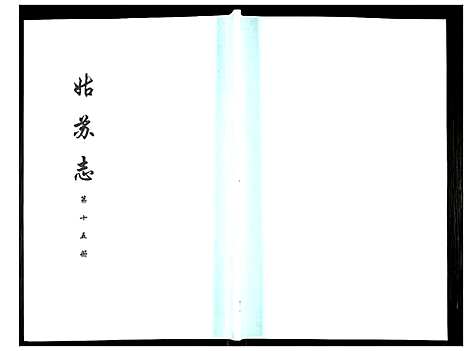 [下载][姑苏志：四库全书_史部]江苏.姑苏志_十五.pdf