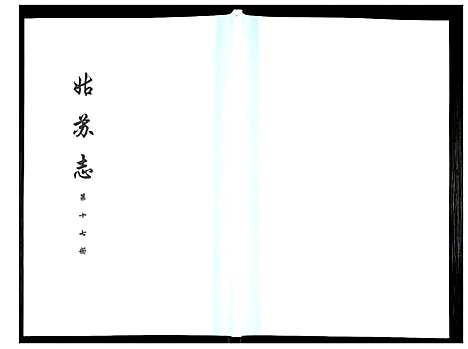 [下载][姑苏志：四库全书_史部]江苏.姑苏志_十七.pdf