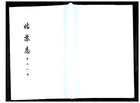 [下载][姑苏志：四库全书_史部]江苏.姑苏志_十八.pdf