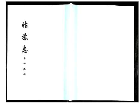 [下载][姑苏志：四库全书_史部]江苏.姑苏志_十九.pdf