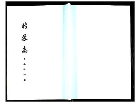 [下载][姑苏志：四库全书_史部]江苏.姑苏志_二十一.pdf