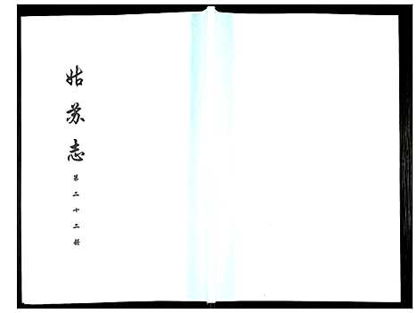 [下载][姑苏志：四库全书_史部]江苏.姑苏志_二十二.pdf