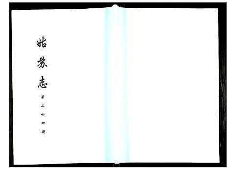 [下载][姑苏志：四库全书_史部]江苏.姑苏志_二十四.pdf