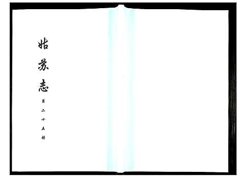 [下载][姑苏志：四库全书_史部]江苏.姑苏志_二十五.pdf