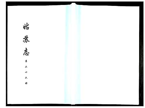 [下载][姑苏志：四库全书_史部]江苏.姑苏志_二十六.pdf