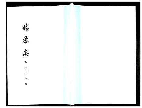 [下载][姑苏志：四库全书_史部]江苏.姑苏志_二十七.pdf