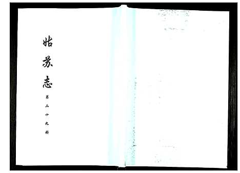 [下载][姑苏志：四库全书_史部]江苏.姑苏志_二十九.pdf