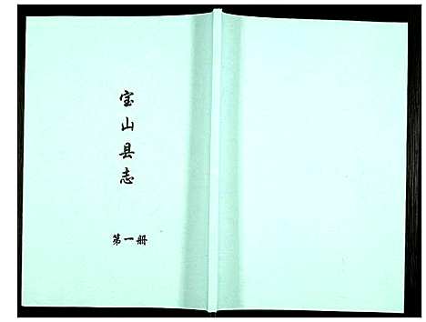 [下载][宝山县志]江苏.宝山县志_一.pdf