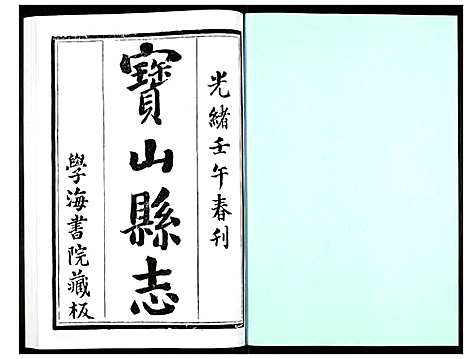 [下载][宝山县志]江苏.宝山县志_一.pdf