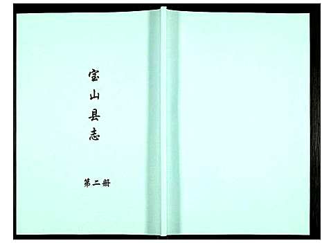 [下载][宝山县志]江苏.宝山县志_二.pdf