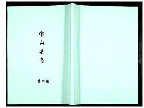 [下载][宝山县志]江苏.宝山县志_四.pdf