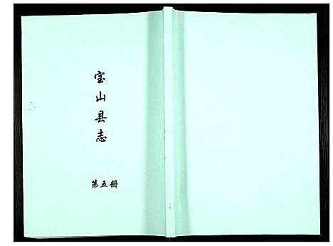 [下载][宝山县志]江苏.宝山县志_五.pdf