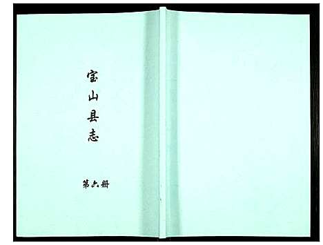 [下载][宝山县志]江苏.宝山县志_六.pdf