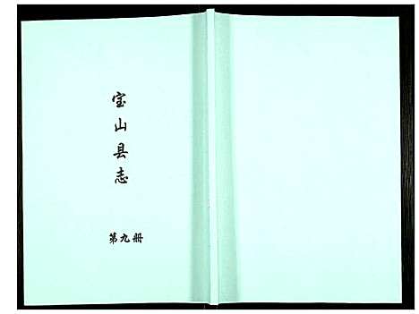 [下载][宝山县志]江苏.宝山县志_九.pdf