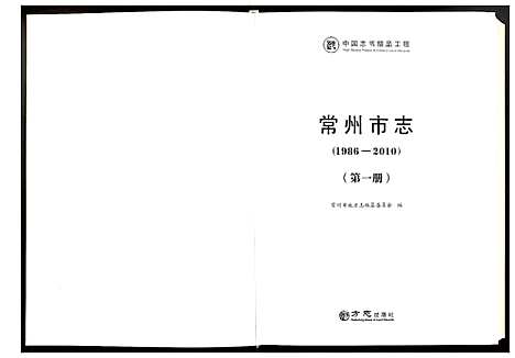 [下载][常州市志]江苏.常州市志_一.pdf